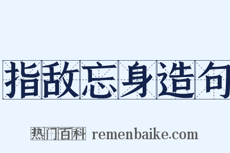 指敌忘身造句是什么意思的图片